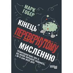 Конец перевернутому мышлению - Марк Гобер