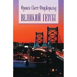 Книга Великий Ґетсбі. Бібліотека естета - Френсіс Скотт Фіцджеральд (Богдан)