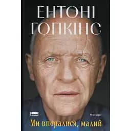 Ми впоралися, малий