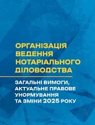 Організація ведення нотаріального діловодства: загальні вимоги, актуальне правове унормування та зміни 2025 року