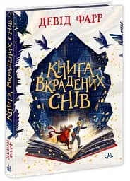 Книга вкрадених снів