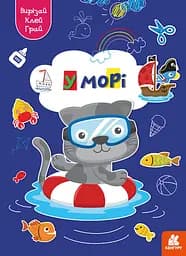 Играй, вырезай, клей, Кенгуру, В море (украинский)