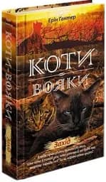 Коти-вояки. Нове пророцтво. Книга 6. Захід