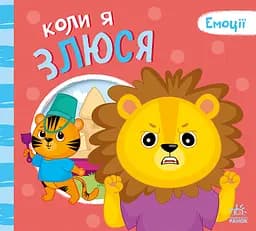 Коли я злюся - Геннадій Меламед