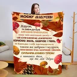 Плед з плюшу 3D зі своїми побажаннями Дідусю 160х200 см
