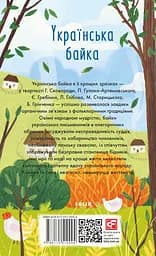 Українська байка - мініатюра 2