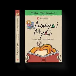 Джуді Муді: книжкова вікторина. 15 Автор - Меґан МакДоналд (ВСЛ)