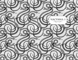 Школа добра і зла. У пошуках слави. Книга 4 - мініатюра 4