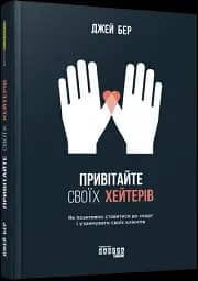 Привітайте своїх хейтерів - мініатюра 2