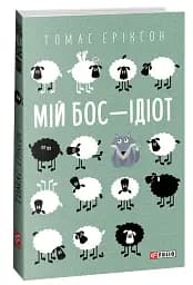 Мій бос — ідіот