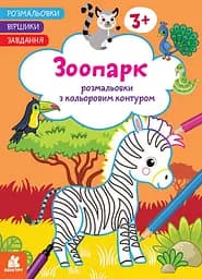 Розмальовка Кенгуру Віршики. Завдання. Зоопарк українською мовою