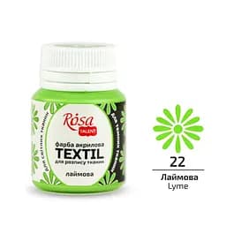 Краска для ткани Лаймовая (22) 20 мл Rosa Talent