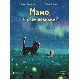 Мамо, а світ великий? - Больман Забіне