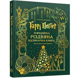 Гаррі Поттер. Офіційна різдвяна кулінарна книга - Елена П. Крейґ, Джоді Ревенсон