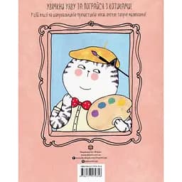 Книга Котюморт. Як малювати котиків - Лулу Майо Жорж (9786177579358) - мініатюра 2