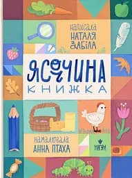 Ясоччина книжка - Наталя Забіла