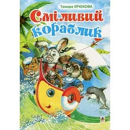 Сміливий кораблик. Роман - Тамара Крюкова (978-966-10-0883-9)