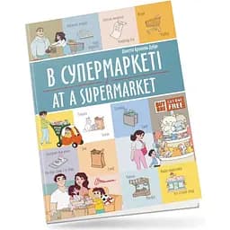 Дитяча книга Талант Білінгви В супермаркеті At a supermarket - Архіпова-Дубро Віолетта  (9789669891211)