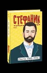 Листи. 1900–1936