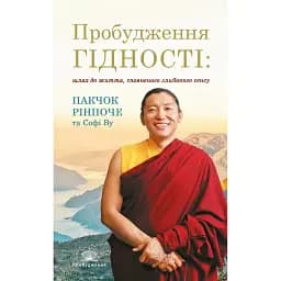 Пробудження гідності: шлях до життя, сповненого глибокого сенсу - Рінпоче Пакчок