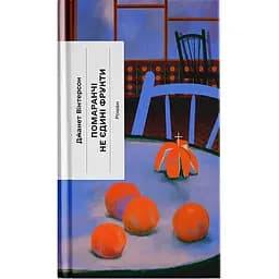 Помаранчі – не єдині фрукти - Джанет Вінтерсон (523675)