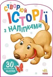 Книга Історії з наклейками: Песик А1298004У