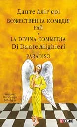 Божественна комедія. Рай/ La Divina Commedia. Paradiso