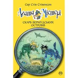 Агата Містері. Скарб Бермудських Островів. Книга 6 - Стів Стівенсон