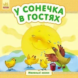 Маленькі казки. У сонечка в гостях - Юлія Каспарова (С542005У)