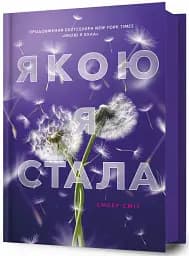 Якою я стала - мініатюра 2
