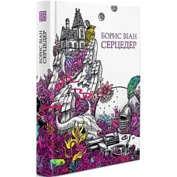 Книга Серцедер - Борис Віан (Вавилонська бібліотека)