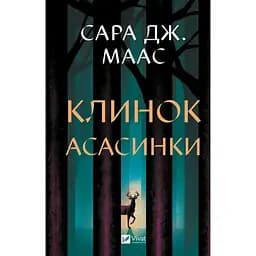 Клинок асасинки - Сара Дж. Маас