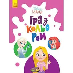 Раскраска "Игра с цветом. Принцесса" Ранок 1426002 Disney Малыш, 12 страниц