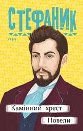 Камінний хрест. Новели - Василь Стефаник