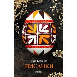 Писанки. Взірці №4 – Віра Манько