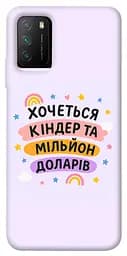 Чохол Demsky Хочу кіндер для Xiaomi Poco M3