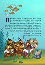 Пригоди карасика Балабасика. Тенета Чорного річища - Тарас Завітайло - мініатюра 2