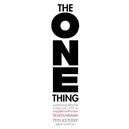 The One Thing. Напрочуд проста істина, що стоїть за надзвичайними результатами - Ґері Келлер