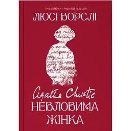 Агата Крісті. Невловима жінка