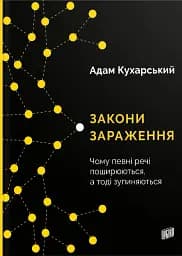 Закони зараження. Чому певні речі поширюються, а тоді зупиняються