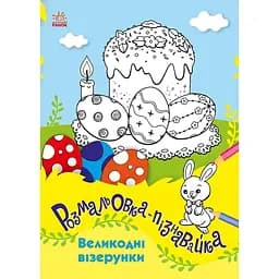 Раскраски-пазнавалки Видавництво Ранок Пасхальные узоры (С173006У)