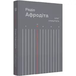 Книга Радіо Афродіта - Олег Криштопа (Вавилонська бібліотека)