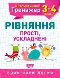 Математичний тренажер. 3-4 клас. Рівняння прості, ускладнені