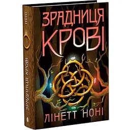 Тюремна цілителька. Зрадниця крові. Книга 3 - Ноні Лінетт (553668)