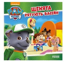 Щенята рятують басейн. Щенячий патруль. Історії ЛП193007У