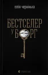 Бестселер у борг