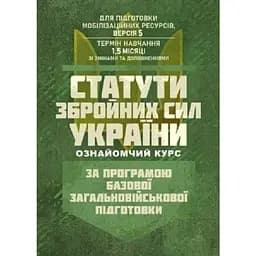 Статути збройних сил України. За програмою БЗВП