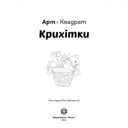 Арт-квадрат. Крихітки - мініатюра 2