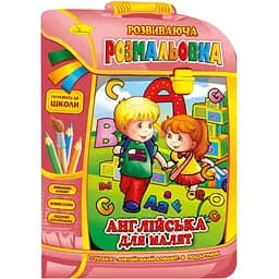 Развивающая раскраска-рюкзачок Апельсин Английский для малышей с плакатом (РМ-07-08)