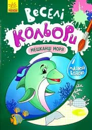 Веселі кольори. Мешканці моря